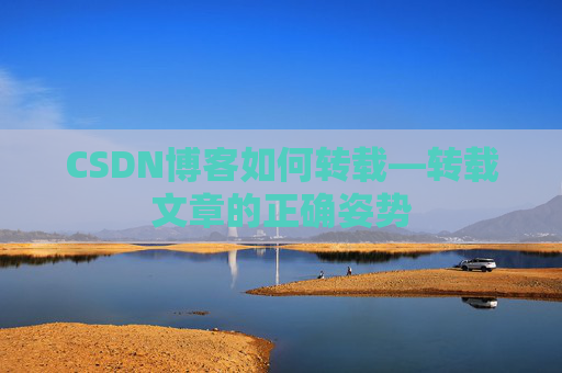CSDN博客如何转载—转载文章的正确姿势